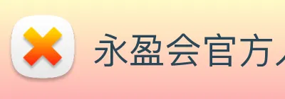 永盈会官方入口 logo